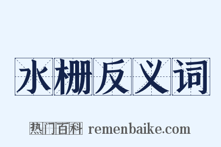 水栅反义词是什么意思的图片